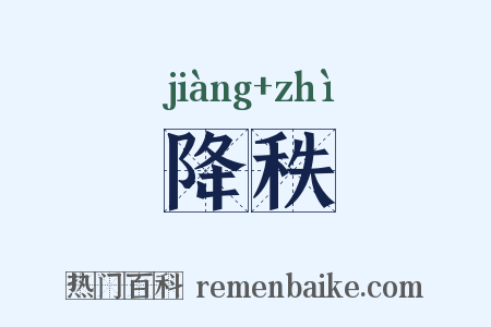 降秩是什么意思的图片